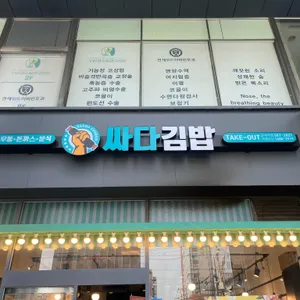싸다김밥 리뷰 사진