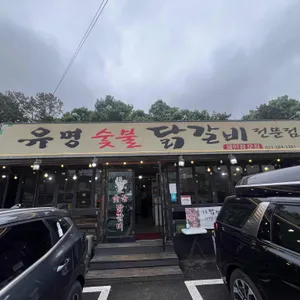 유명숯불닭갈비 리뷰 사진