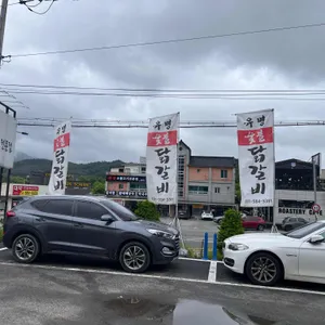 유명숯불닭갈비 리뷰 사진