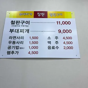 장원부대찌개철판구이 리뷰 사진