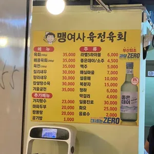 맹여사육전육회 리뷰 사진