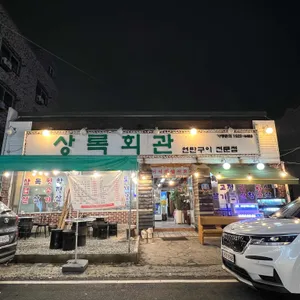 상록회관 연탄구이 리뷰 사진
