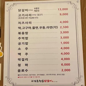 하남춘천골닭갈비 리뷰 사진