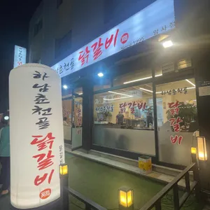 하남춘천골닭갈비 리뷰 사진