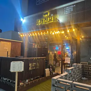 복개천그릴 리뷰 사진