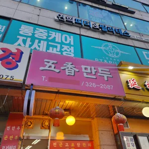 오향만두 리뷰 사진