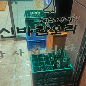 신바람오리 리뷰 사진