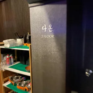 다온 리뷰 사진