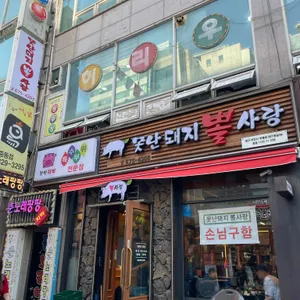 못난돼지 뽈사랑 리뷰 사진