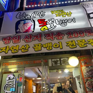 방아깐 통골뱅이 리뷰 사진