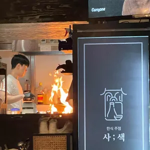 한식주점 사색 리뷰 사진