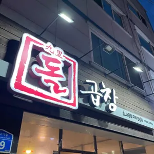 구리돌곱창 리뷰 사진