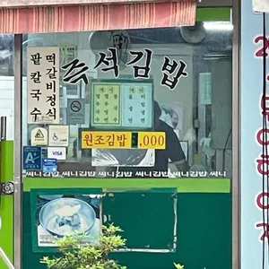 써니김밥 리뷰 사진