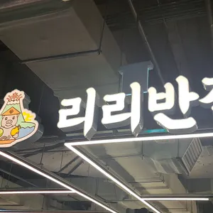 리리반점 리뷰 사진