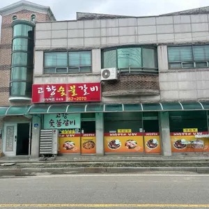 고향숯불갈비 사진