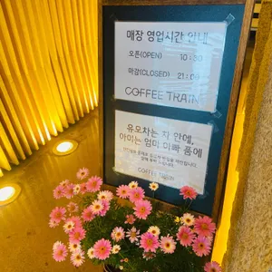 커피트레인 리뷰 사진