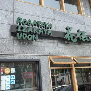 우동 카덴 리뷰 사진