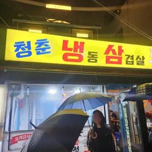 청춘냉동삼겹살 리뷰 사진