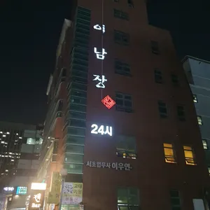 이남장 리뷰 사진