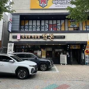 적돈 리뷰 사진