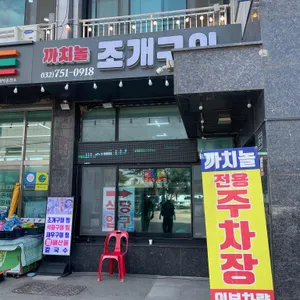 까치놀 횟집 조개구이 리뷰 사진