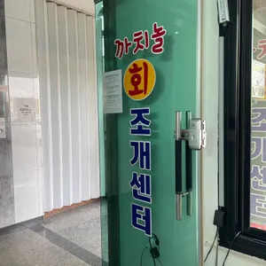 까치놀 횟집 조개구이 리뷰 사진