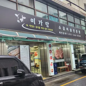 미가담숯불소갈비살전문점 리뷰 사진
