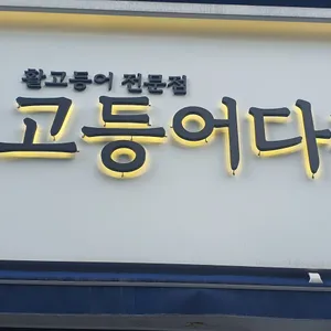 고등어다찌 리뷰 사진