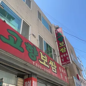 전주골고향보쌈 리뷰 사진