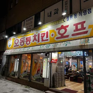 오동통치킨 리뷰 사진