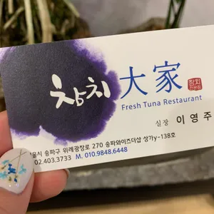 참치대가 리뷰 사진