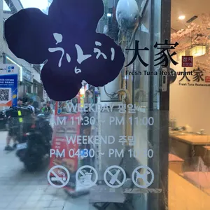 참치대가 리뷰 사진