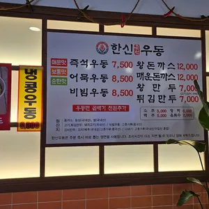 한신우동 리뷰 사진