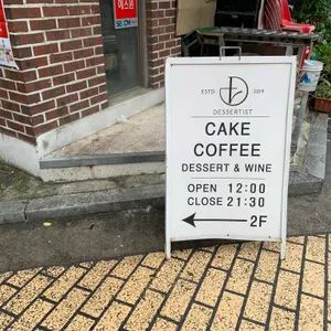 디저티스트 리뷰 사진