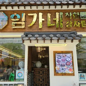 임가네착한상차림 리뷰 사진