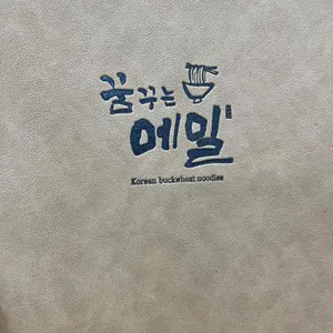 꿈꾸는메밀 리뷰 사진