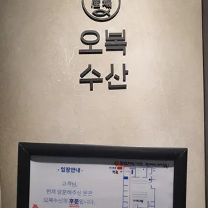 오복수산 리뷰 사진