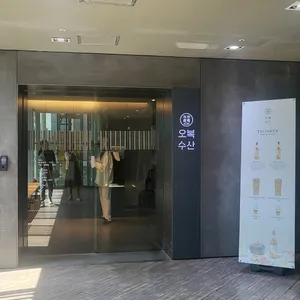 오복수산 리뷰 사진
