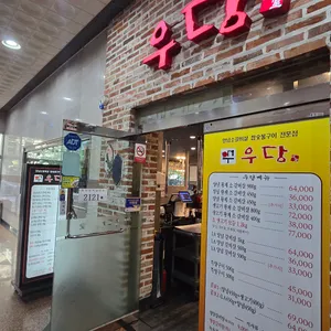 우당 리뷰 사진