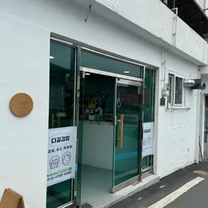 다길김밥 리뷰 사진