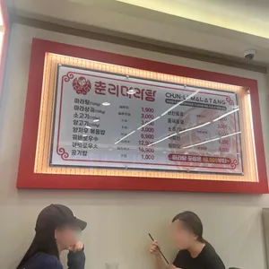 춘리마라탕 리뷰 사진