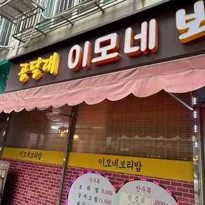 이모네보리밥 리뷰 사진