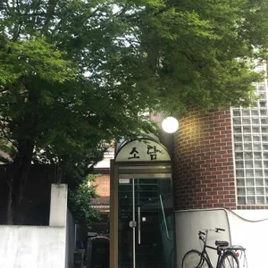 소담 리뷰 사진
