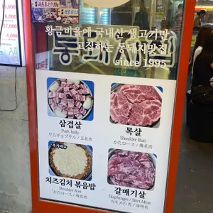 통돼지집 리뷰 사진