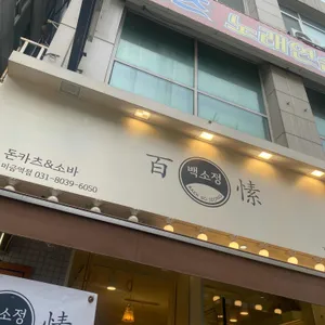 백소정 리뷰 사진