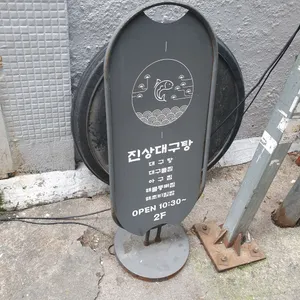 진상아구찜대구탕 리뷰 사진