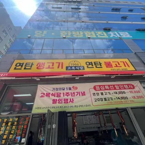 고복식당 리뷰 사진