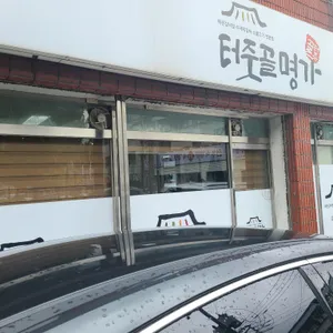 터줏골명가 리뷰 사진