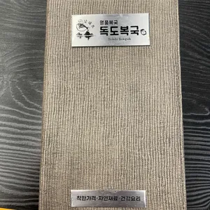 명품쉐프독도복국1987 리뷰 사진
