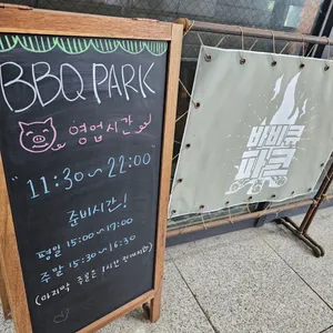 바비큐파크 리뷰 사진